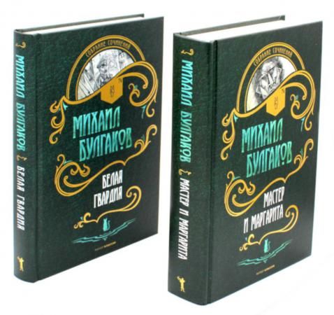 Мастер и Маргарита. Белая Гвардия (комплект из 2-х книг)