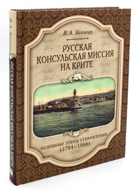 Русская консульская миссия на Крите: основные этапы становления (1784-1866): монография