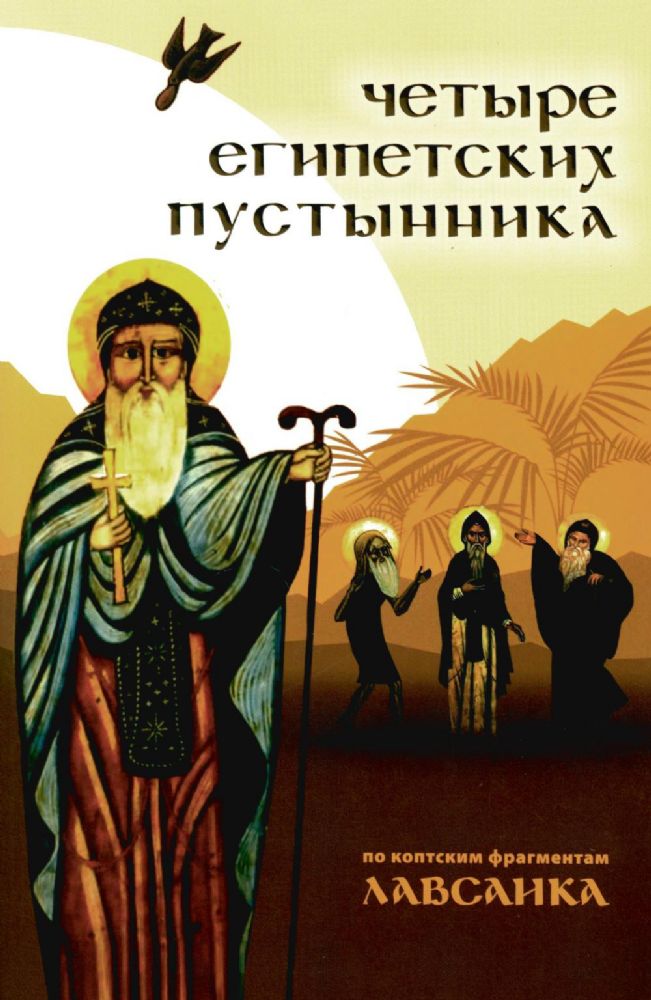 Четыре египетских пустынника (по коптским фрагментам Лавсаика)
