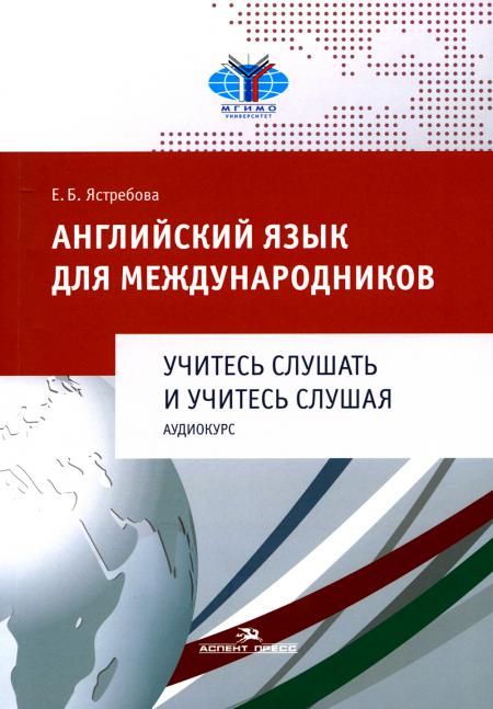 Английский язык для международников. Учитесь слушать и учитесь слушая. Аудиокурс: Учебное пособие для ВУЗов