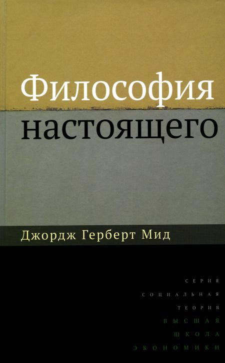Философия настоящего. 2-е изд