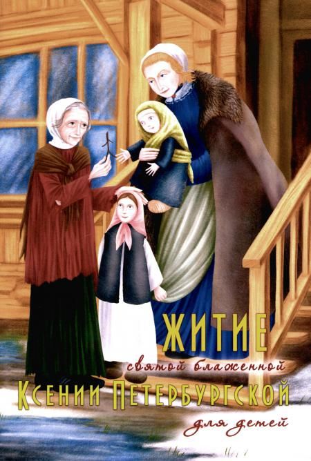 Житие святой блаженной Ксении Петербургской в рассказах для детей