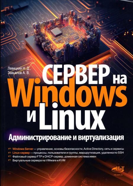 Сервер на Windows и Linux. Администрирование и виртуализация