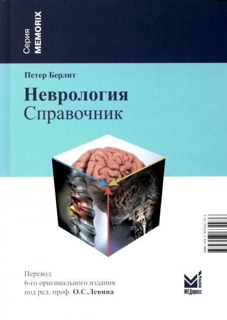 Неврология. Справочник. 5-е изд (пер.)