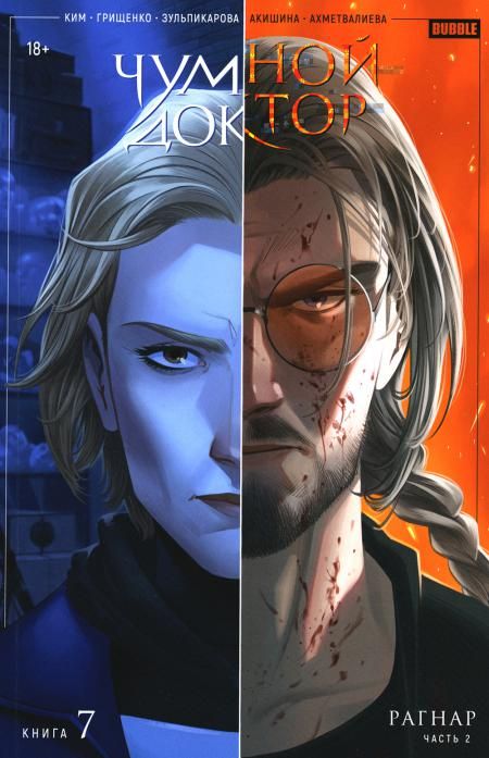 Чумной доктор. Кн. 7. Рагнар. Ч. 2: книга комиксов