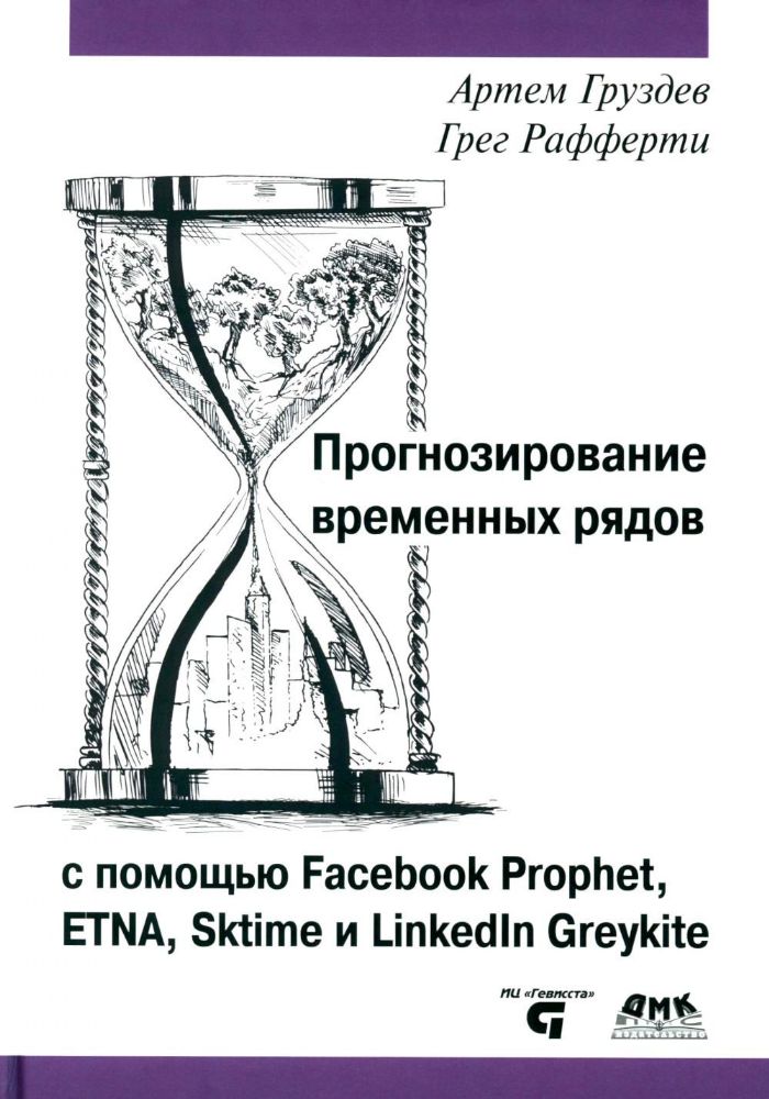 Прогнозирование временных рядов с помощью Facebook Prophet, ETNA, Sktime и Linkedin Greykite
