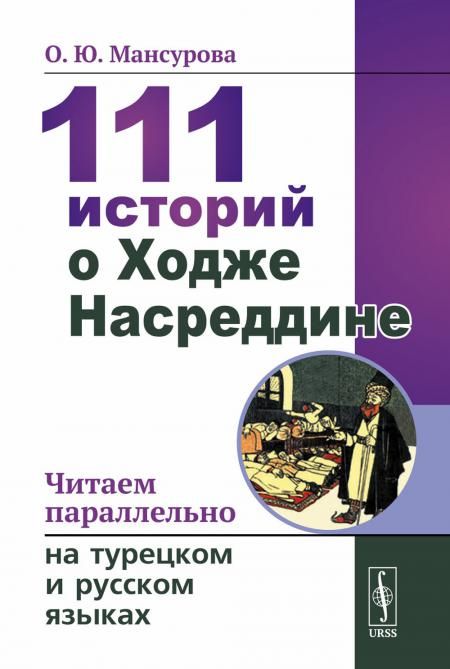 111 историй о Ходже Насреддине: Читаем параллельно на турецком и русском языках. Билингва турецко-русский