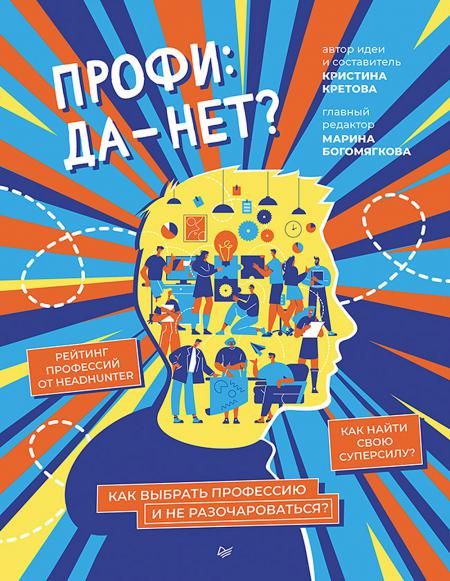 Профи: да-нет?Как выбрать профессию и не разочароваться?