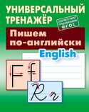 Пишем по-английски