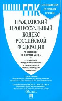 Гражданский процессуальный кодекс РФ(по сост. на 01.10.23 г.) с пут.по суд.пр.+с