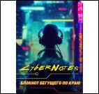 Блокнот Cybernotes.Портрет бегущего по краю (силуэт юноши сзади)