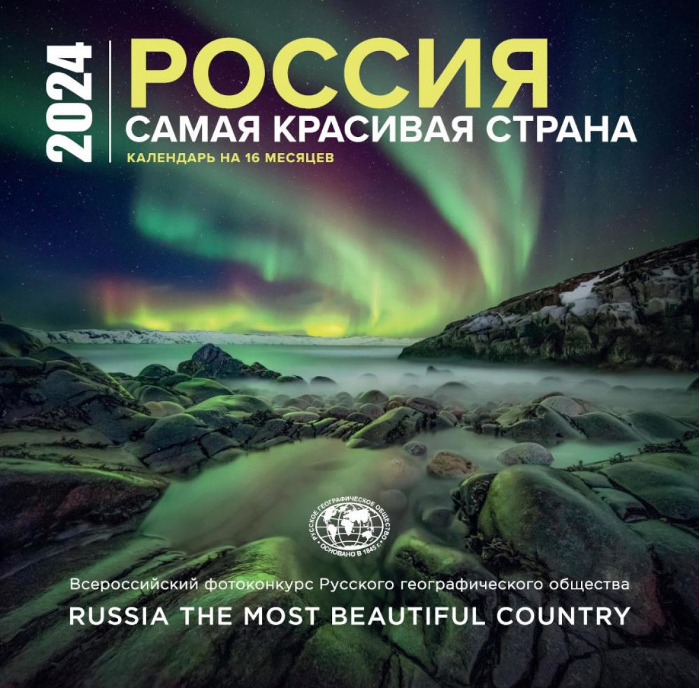 Россия самая красивая страна. Календарь настенный на 16 месяцев на 2024 год (300х300 мм)