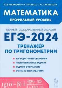 Математика ЕГЭ-2024 проф.ур.Тренажер по тригоном.