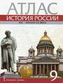 Атлас 9кл История России XIX - начало XX века