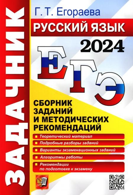 ЕГЭ 2024 Русский язык. Задачник