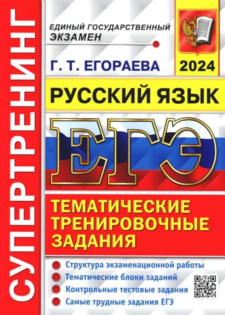 ЕГЭ 2024 Русский язык. ТТЗ. Супертренинг