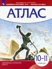 Атлас: Новейш.история 1914г — нач.XXIв 10-11кл ИКС