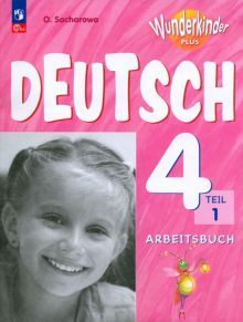 Немецкий язык 4кл ч1 Рабочая тетрадь