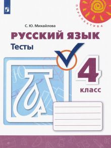 Русский язык 4кл [Тесты]