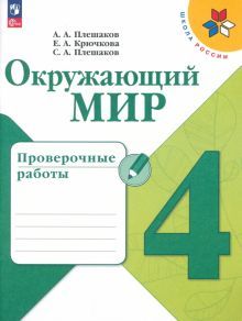 Окружающий мир 4кл Проверочные работы