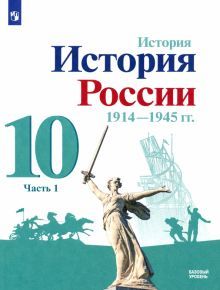 История России 10кл ч1 Учебник Базовый 1914-1945гг