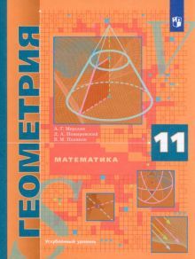 Геометрия 11кл [Учебник] Углубленный уровень