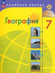 География 7кл Учебник