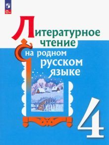 Литературное чтение на родном русском 4кл Учебник