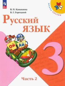 Русский язык 3кл ч2 Учебник