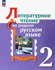 Литературное чтение на родном русском 2кл Учебник