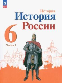 История России 6кл ч1 Учебник