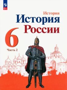 История России 6кл ч2 Учебник