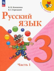 Русский язык 3кл ч1 Учебник
