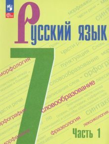 Русский язык 7кл ч1 Учебник