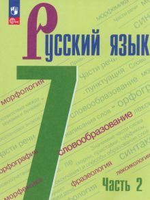 Русский язык 7кл ч2 Учебник