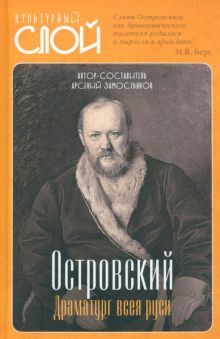 Островский. Драматург всея руси