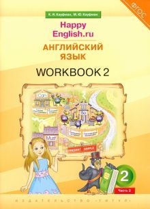 Happy Еnglish.ru 2кл [Раб. тетр. ч2] ФГОС 2021
