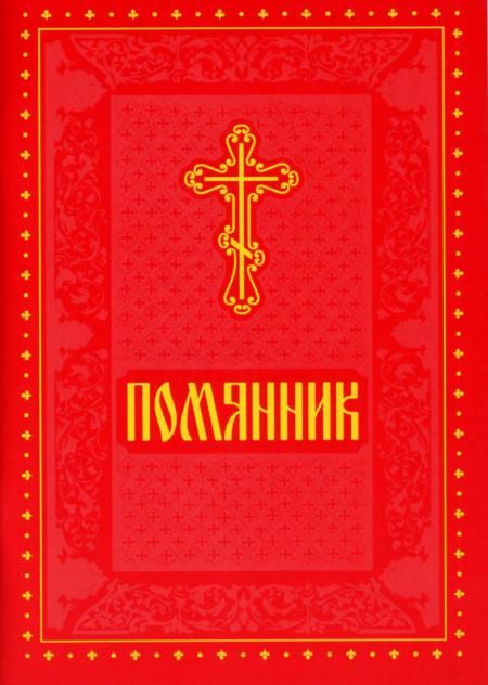 Помянник (мягкая обл., красная)