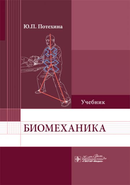 Биомеханика: Учебник