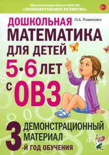 Дошкольная математика для детей 5-6 лет с ОВЗ. Демонстрационный  материал 3-й год обучения