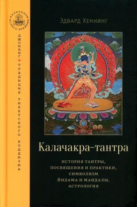 Калачакра-тантра. История тантры, посвящения и практики, символизм йидама и мандалы, астрология
