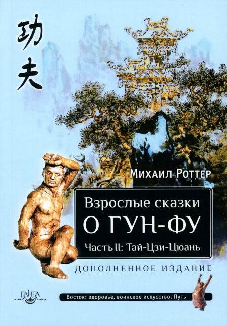 Взрослые сказки о Гун-Фу. Ч. 2: Тай-Цзи-Цюань. 3-е изд., доп