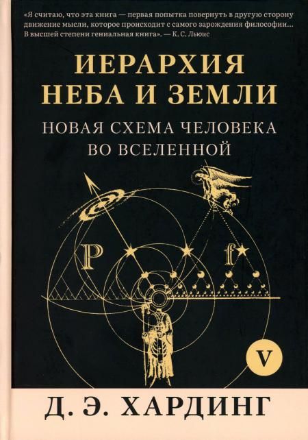 Иерархия Неба и Земли. Ч. 5 (Ч. 6). Новая схема человека во Вселенной