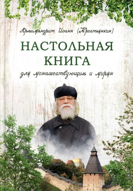 Настольная книга для монашествующих и мирян. 2-е изд