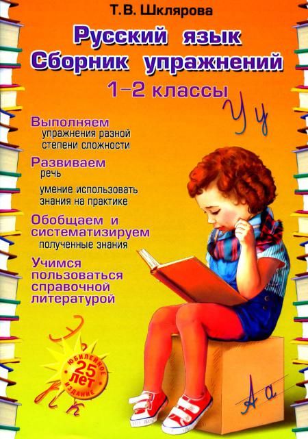 Русский язык. Сборник упражнений 1-2 кл. 23-е изд., юбилейное