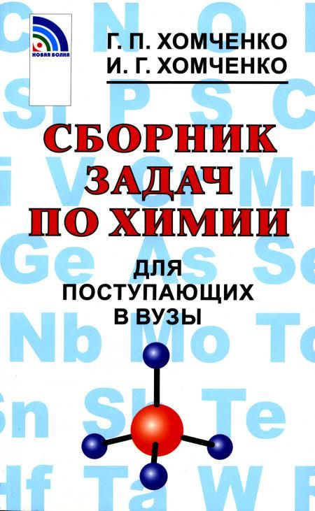 Сборник задач по химии для поступающих в вузы. 4-е изд., испр.и доп