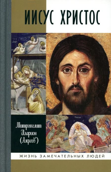Иисус Христос: Биография. 3-е изд., испр