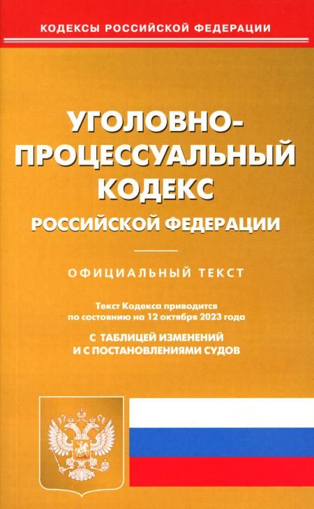 УПК РФ (по сост. на 12.10.2023 г.)