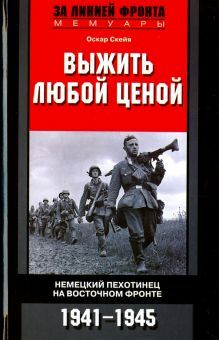 Выжить любой ценой. Немецкий пехотинец на Восточном фронте. 1941-1945