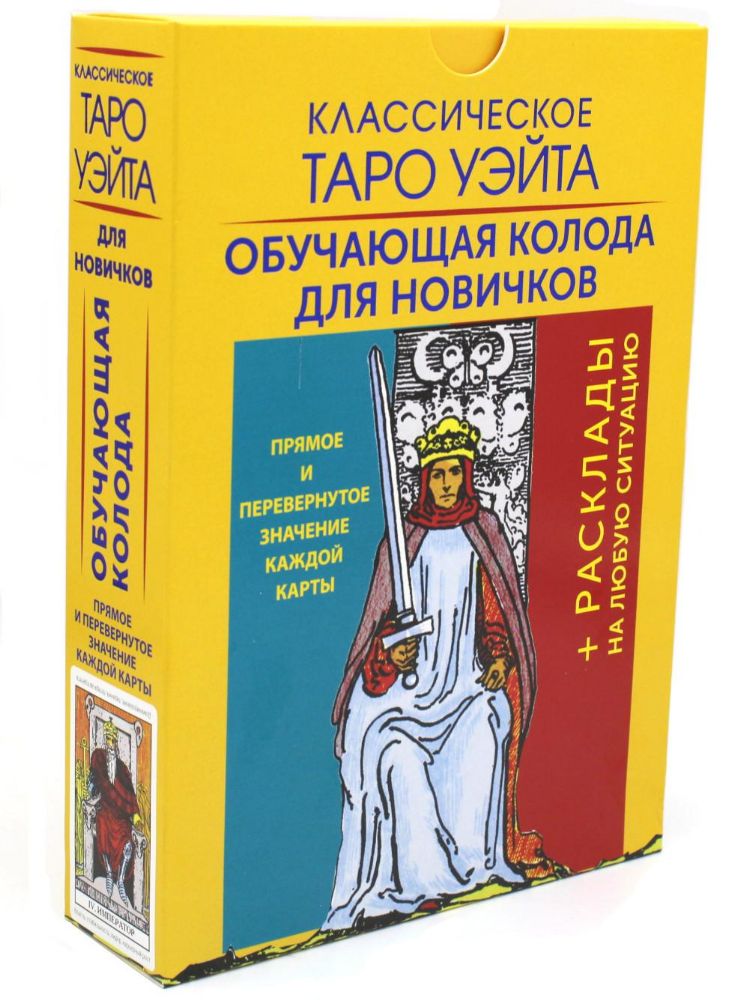 Классическое Таро Уэйта. Обучающая колода для новичков (78 карт+ книга)